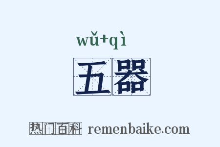 五器是什么意思的图片